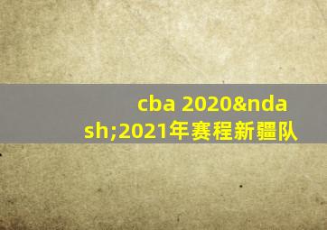 cba 2020–2021年赛程新疆队